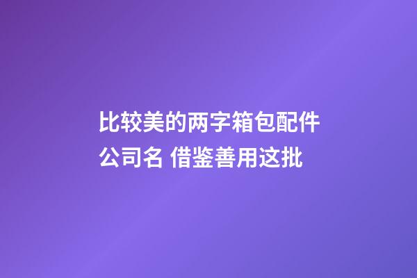 比较美的两字箱包配件公司名 借鉴善用这批